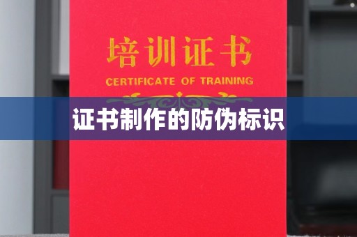文登证书制作的防伪标识