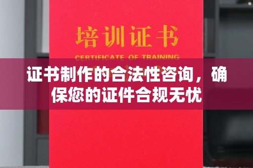 兖州证书制作的合法性咨询，确保您的证件合规无忧